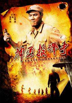 神勇投弹手Brave Rombardier 电影封面