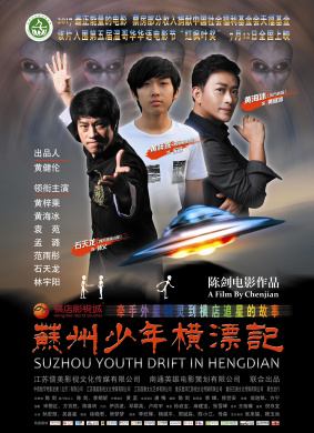 苏州少年横漂记Suzhou Youth Drift in Hengdian 电影封面