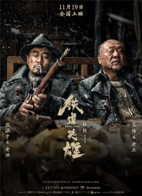 铁道英雄Railway Heroes 电影封面