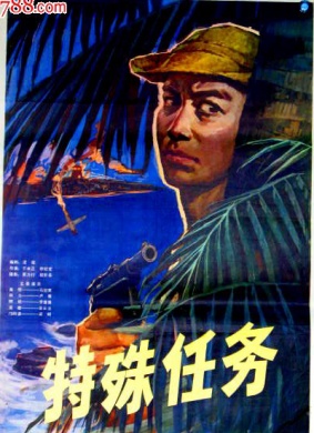 特殊任务Special mission 电影封面