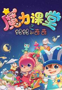 踢踢和奇奇之魔力课堂30 电影封面