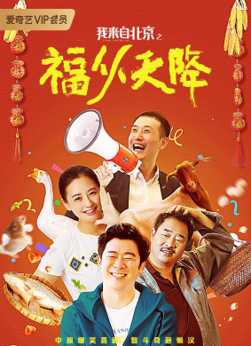 我来自北京之福从天降I Come From Beijing: Heavenly Blessings 电影封面