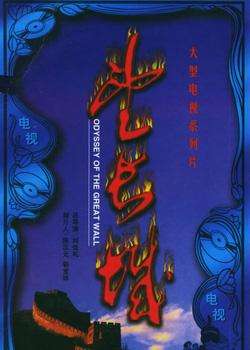 望长城Odyssey Of The Great Wall 电影封面