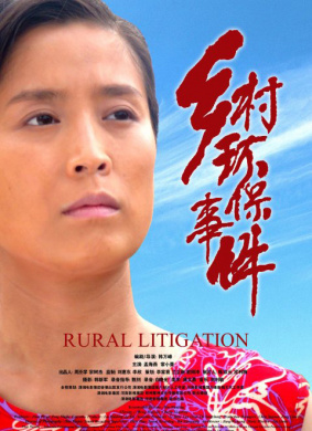 乡村环保事件Rural litigation 电影封面