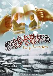 想给乡长敬杯酒Toast to Township Head 电影封面