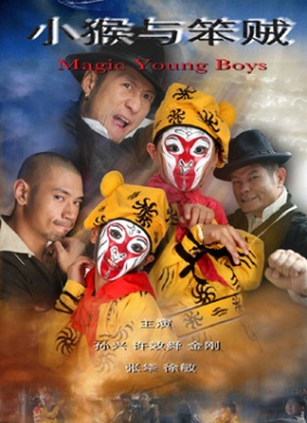小猴与笨贼MAGIC YOUNG   BOYS 电影封面
