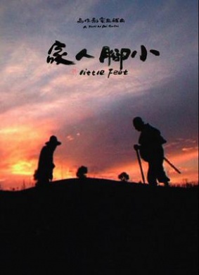 小脚人家Little feet 电影封面