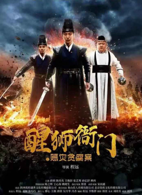 醒狮衙门之赈灾贪腐案 电影封面
