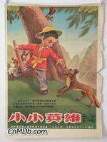 小小英雄XiaoXiao Ying Xiong 电影封面