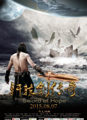 轩辕剑传奇Sword of Hope 电影封面