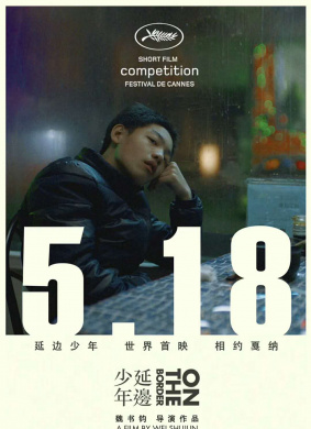 延边少年on the border 电影封面