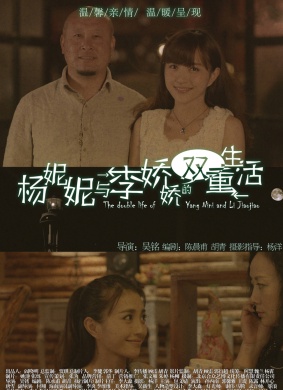杨妮妮与李娇娇的双重生活 电影封面