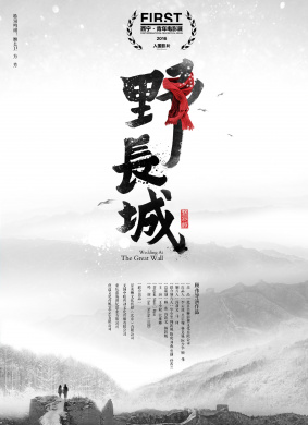 野长城Wedding at The Great Wall 电影封面