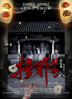 撞邪31号Encounter Evil 电影封面