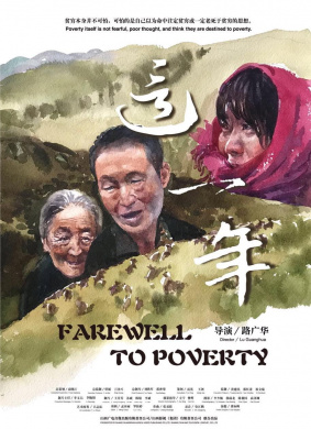 这一年Farewell To Poverty 电影封面