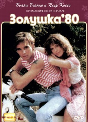 八十年代灰姑娘Cenerentola '80 电影封面