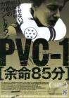 舍命85分P.V.C.-1 电影封面