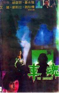 车魂Blood of the Black Dog 电影封面