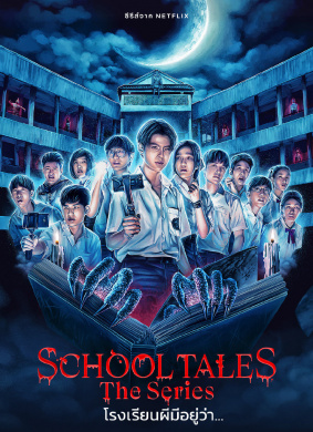 泰恐怖校园怪谈School Tales The Series 电影封面