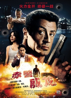 赤警威龙Bullet to the Head 电影封面