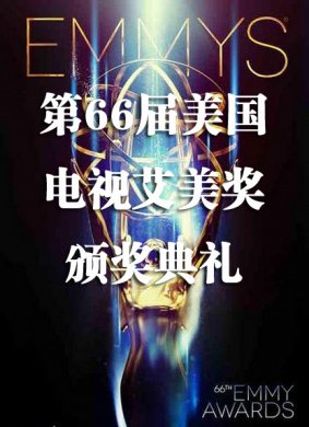 第66届美国电视艾美奖颁奖典礼 电影封面