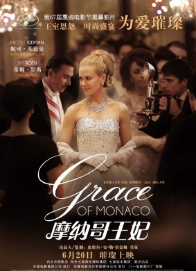 摩纳哥王妃Grace of Monaco 电影封面