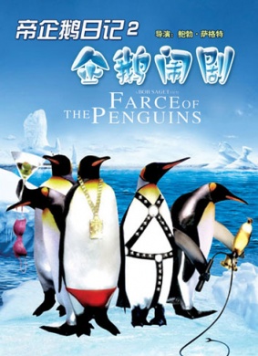 企鹅日记2Farce of the Penguins 电影封面
