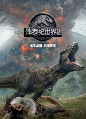 侏罗纪世界2Jurassic World2：Fallen Kingdom 电影封面