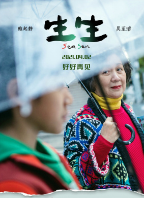 生生Sen Sen 电影封面