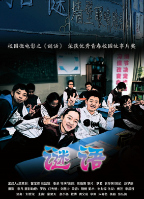 谜语 电影封面