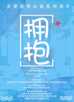 拥抱 电影封面