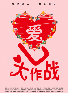爱心大作战 电影封面