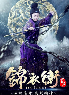 锦衣卫百户 电影封面