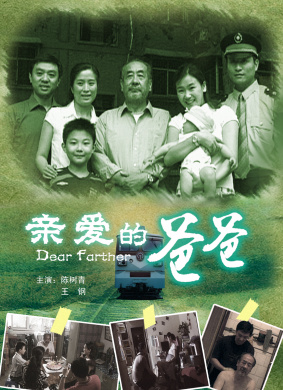 亲爱的爸爸 电影封面