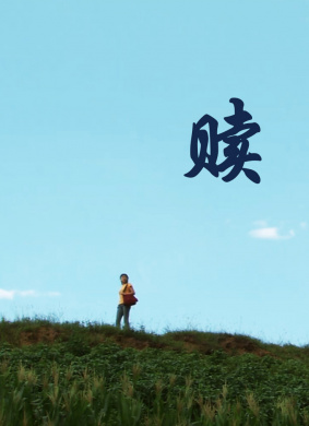赎 电影封面