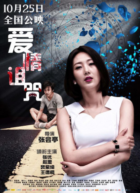 爱情诅咒 电影封面
