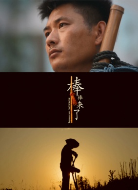 棒棒来了 电影封面
