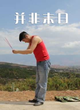 并非末日 电影封面