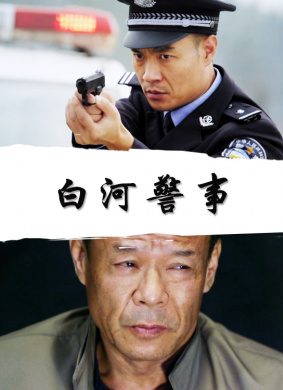 白河警事 电影封面