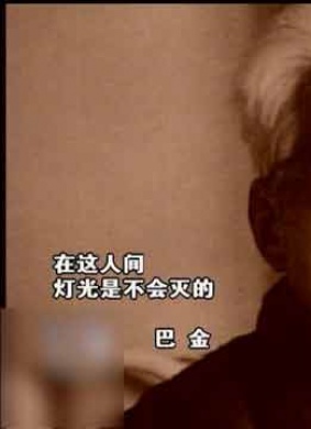 巴金Ba Jin 电影封面