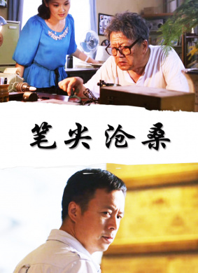 笔尖沧桑 电影封面