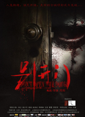 别开门Don't Open The Door 电影封面