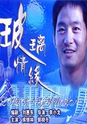 玻璃情缘Bo Li Qing Yuan 电影封面