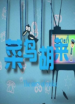 菜鸟胡莱 电影封面