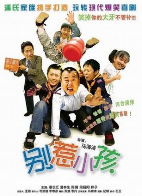 别惹小孩Don’t Provoke Kids 电影封面
