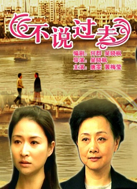 不说过去 电影封面