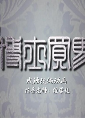 博士买马 电影封面