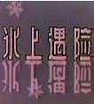 冰上遇险 电影封面