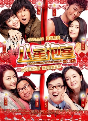 八星抱喜All\'s Well,End\'s Well 2012 电影封面