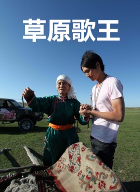 草原歌王 电影封面